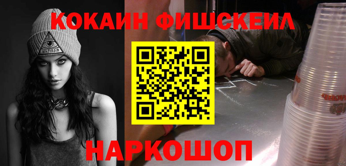 Cocaine FishScale Киржач